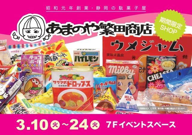 あまのや繫田商店　駄菓子催事