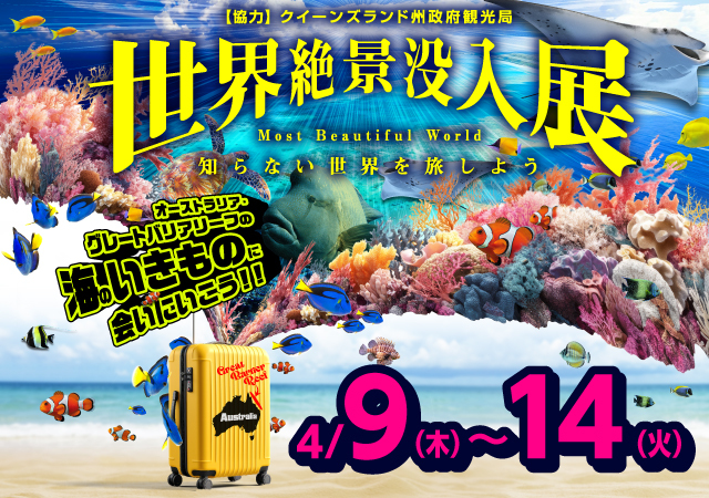 世界絶景没入展