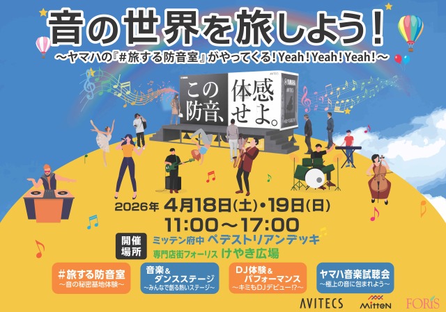 音の世界を旅しよう!