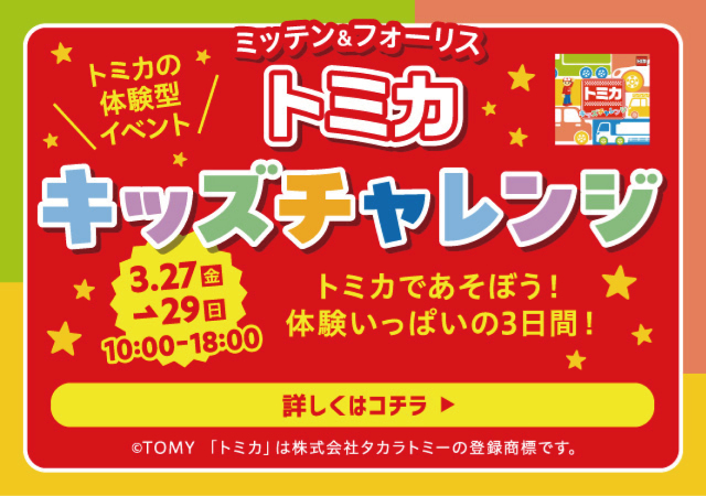 トミカキッズチャレンジ
