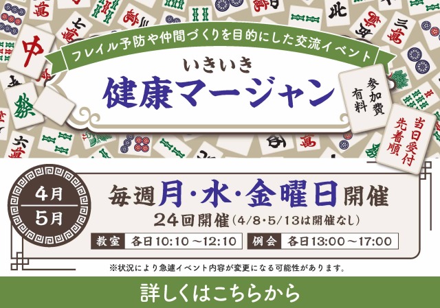 いきいき健康マージャン4月/5月