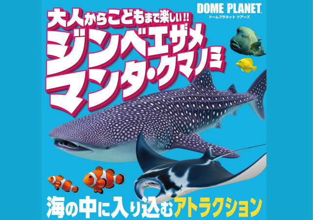 ドームプラネットツアーズ