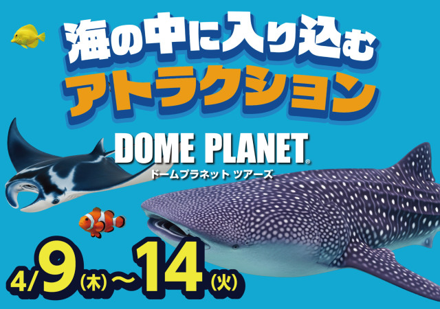 ドームプラネットツアーズ