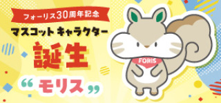 フォーリス30th記念キャラクター誕生！
