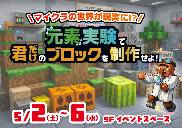 ＼マイクラの世界が現実に!／元素実験で君だけのブロックを制作せよ！