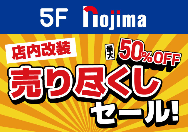 ノジマ改装閉店