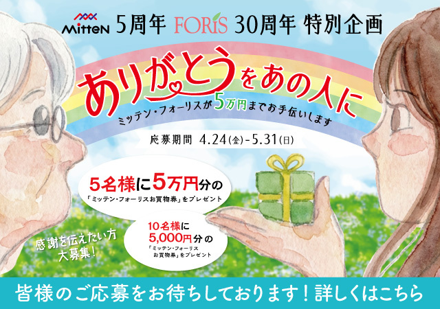 ありがとうをあの人に