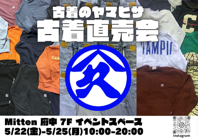 古着のヤマヒサ　古着直売会
