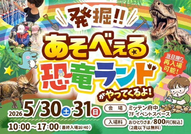 発掘！！あそべぇる恐竜ランド