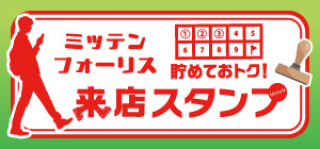 来店スタンプ