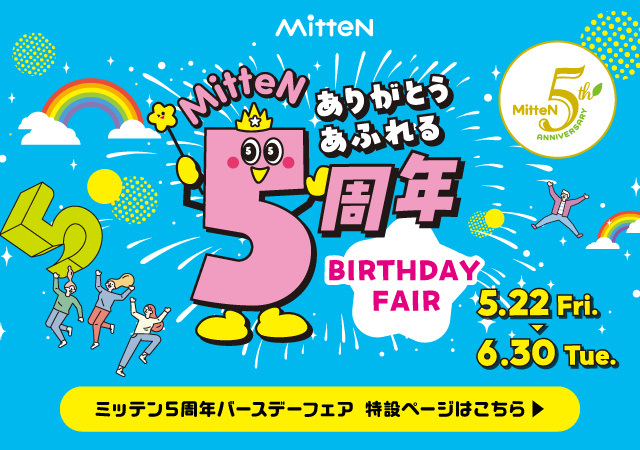 ミッテン5周年バースデーフェア