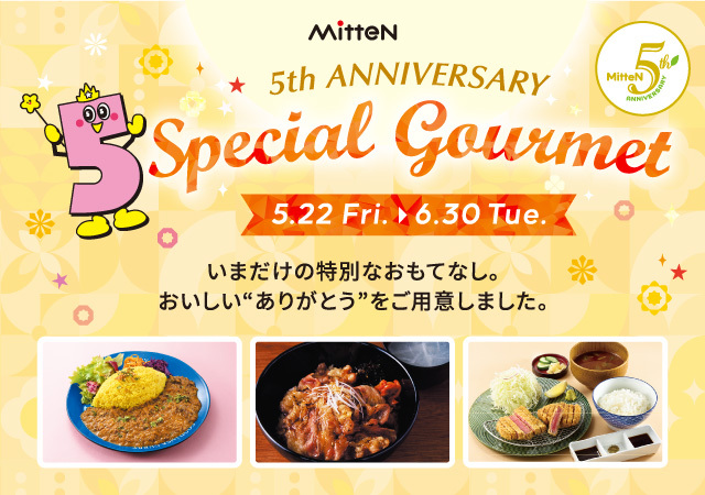 ミッテン5周年スペシャルグルメ