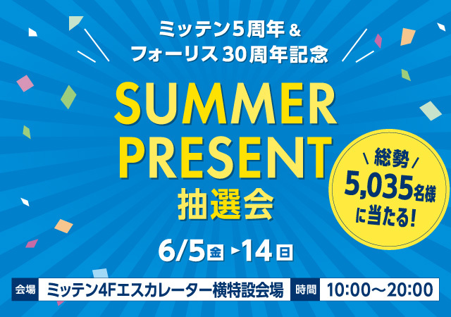 サマープレゼント抽選会