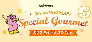 ミッテン5周年スペシャルグルメ