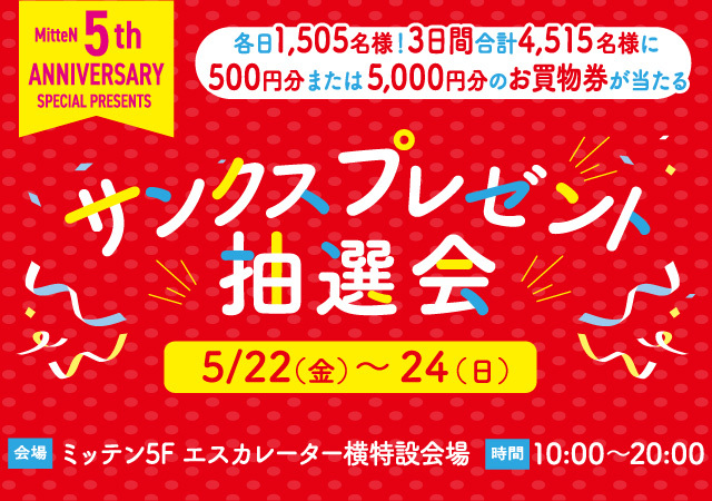 サンクスプレゼント抽選会