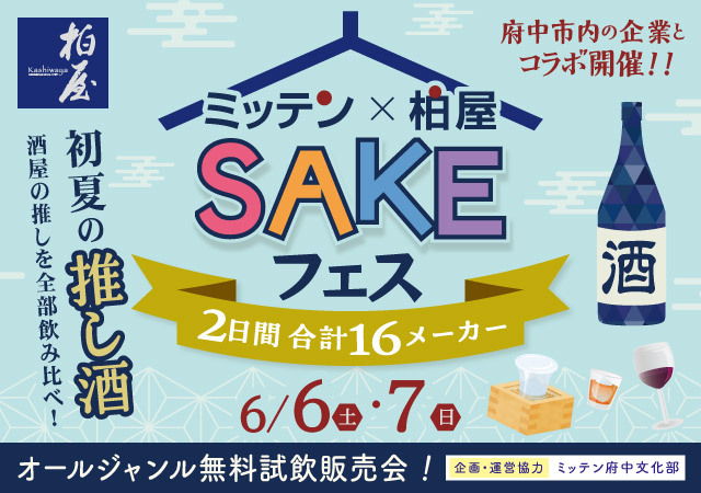 SAKEフェス26.6月