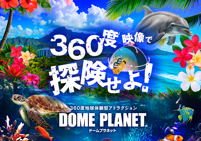 ドームプラネットツアーズ