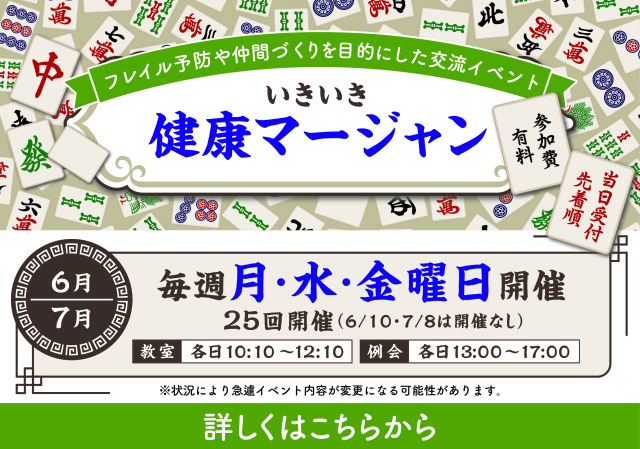 健康マージャン 26年６月/7月