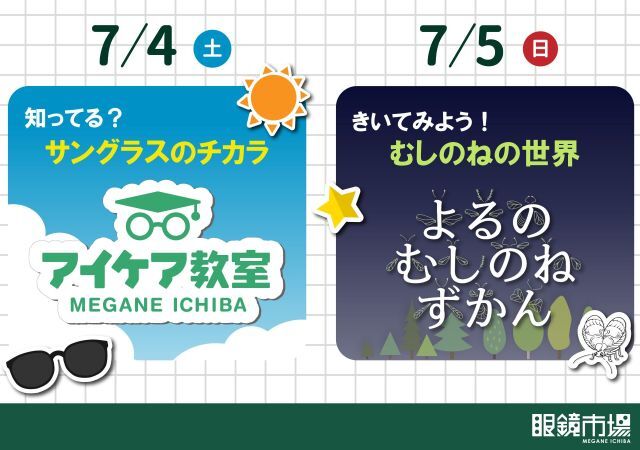 眼鏡市場ワークショップ　アイケア・むしのね