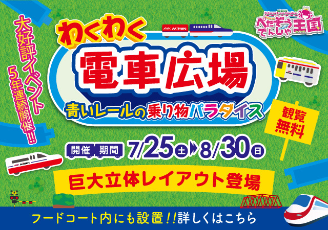 わくわく電車広場