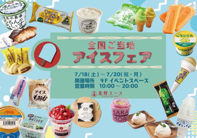 全国ご当地アイスフェア