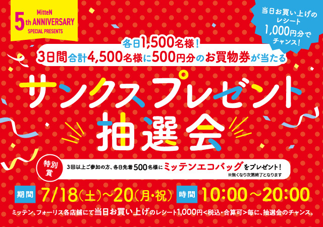 サンクスプレゼント抽選会26.7月