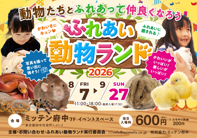 ふれあい動物ランド2026