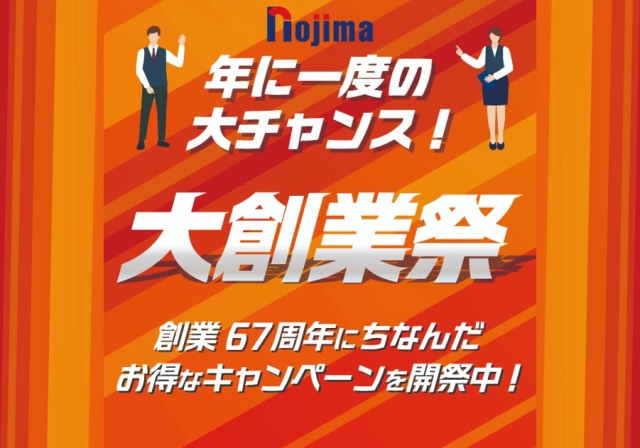 ノジマ創業祭