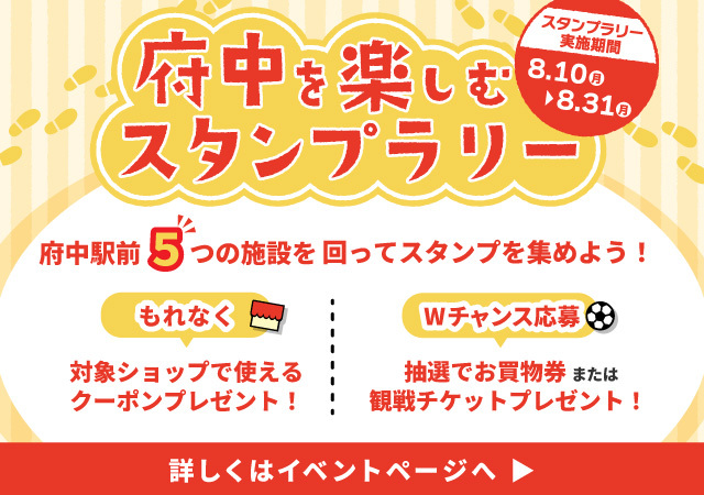 府中を楽しむスタンプラリー