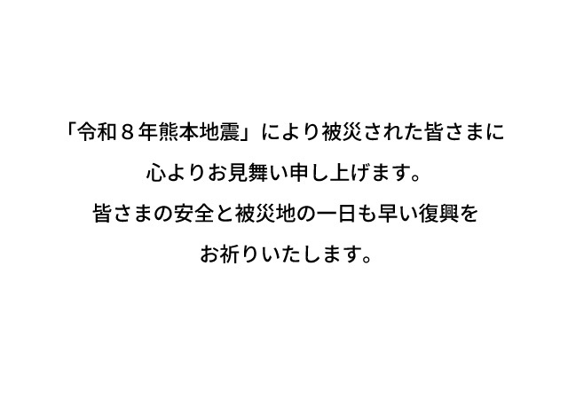 「令和８年熊本地震」により被災された皆さまに心よりお見舞い申し上げます