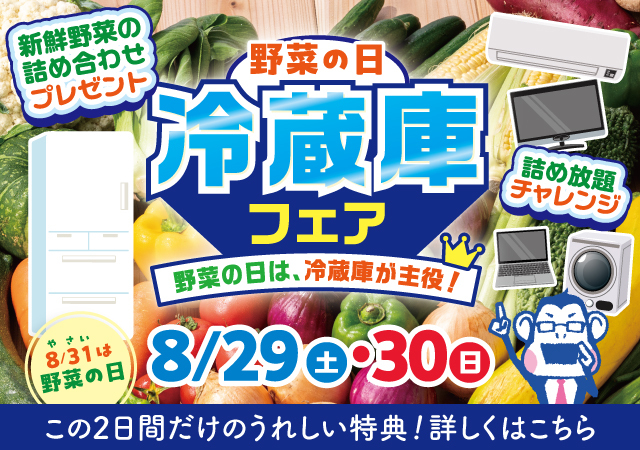 野菜の日