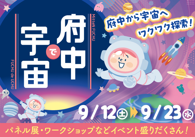府中で宇宙2026