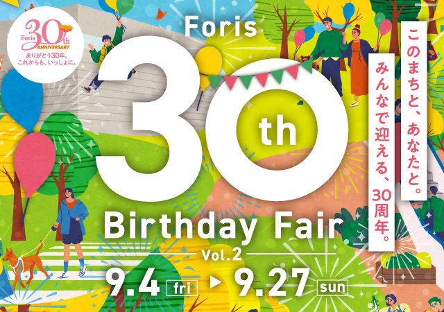 フォーリス 30thアニバーサリー