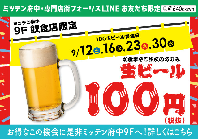 生ビール100円