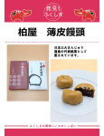 柏屋　薄皮饅頭