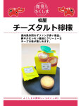 チーズタルト檸檬