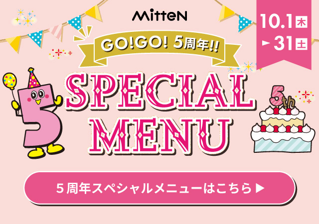 ミッテン5周年スペシャルメニュー