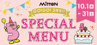 ミッテン5周年スペシャルメニュー