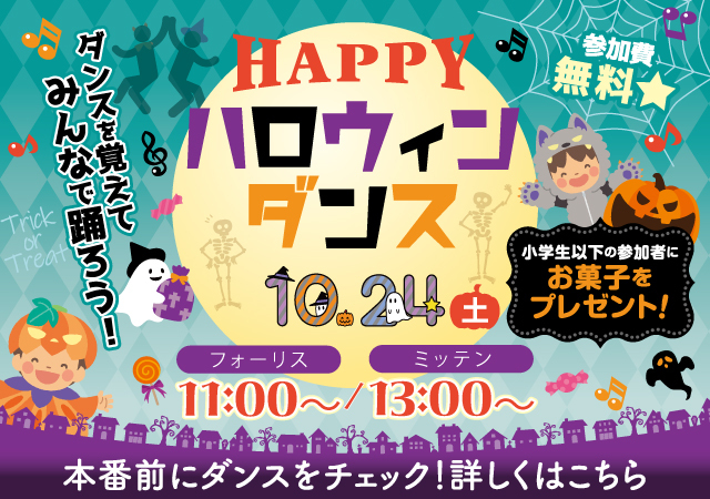 ハロウィンダンス2026