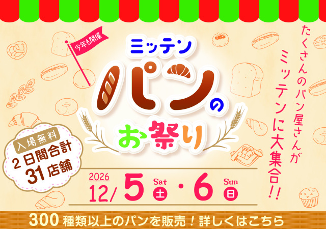 ミッテン　パンのお祭り2026