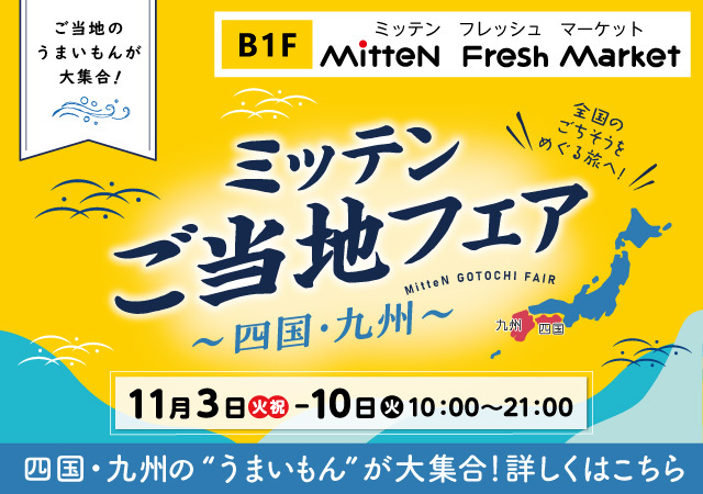ミッテンご当地フェア～四国・九州～