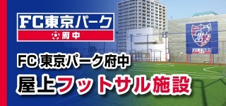 FC東京パーク府中