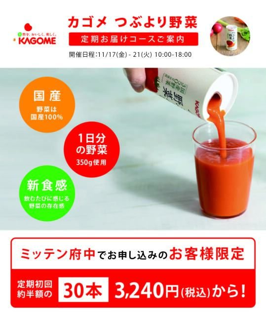 カゴメ【つぶより野菜ジュース】PRイベントのお知らせ｜イベント